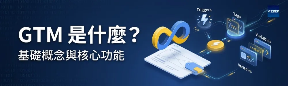 GTM 是什麼？基礎概念與核心功能
