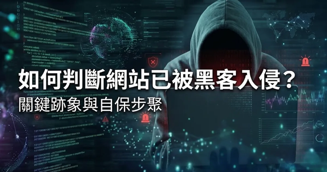 如何判斷網站已被黑客入侵?