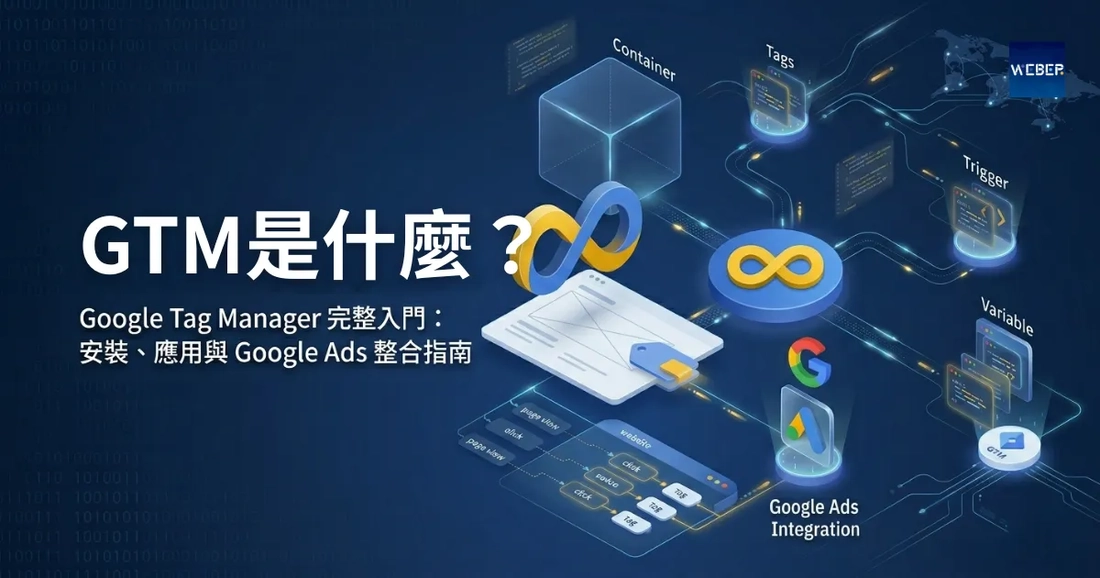 GTM 是什麼？Google Tag Manager 完整入門