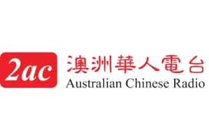 網頁設計合作客戶-澳洲華人電台
