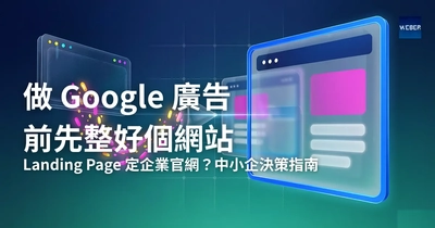 做 Google 廣告前先整好個網站：Landing Page 定企業官網？中小企決策指南