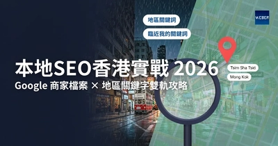 本地SEO香港實戰 2026：Google 商家檔案 × 地區關鍵字雙軌攻略