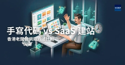 手寫代碼 vs SaaS 建站：香港老闆做網站方法比較