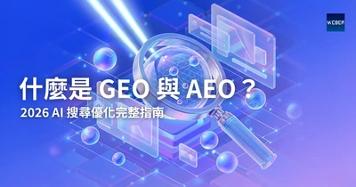 什麼是 GEO 與 AEO？2026 AI 搜尋優化完整指南