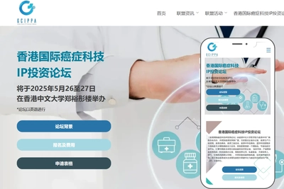 香港国际癌症科技IP投资论坛