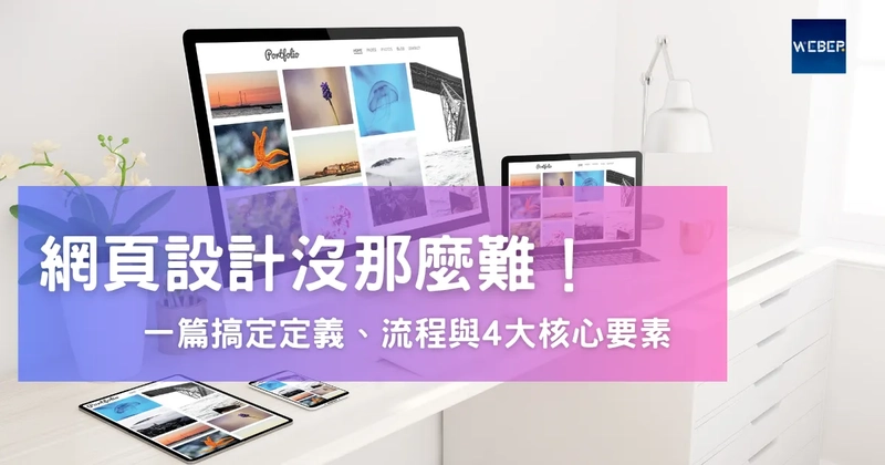 網頁設計沒那麼難！一篇搞定定義、流程與4大核心要素