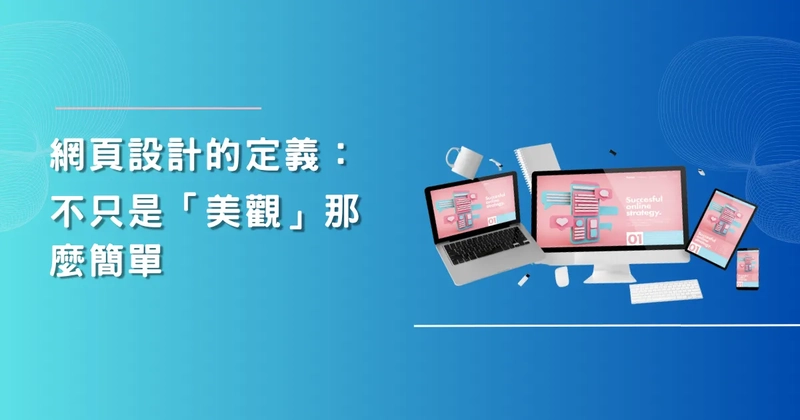網頁設計的定義:不只是「美觀」那麼簡單