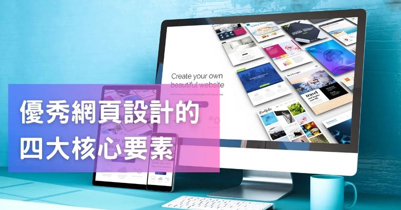 優秀網頁設計的四大核心要素