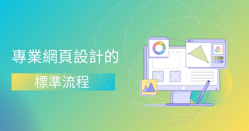 專業網頁設計的標準流程