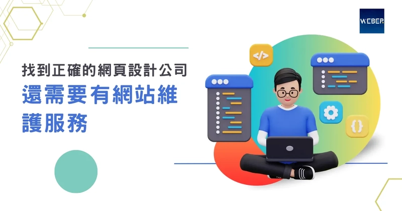 找到正確的網頁設計公司，還需要有網站維護服務：確保您的數位資產長期價值