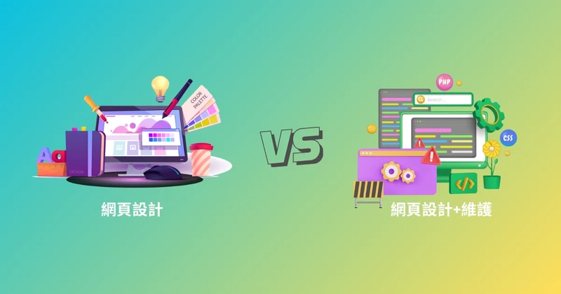 兩種公司的對比 - 只做設計 vs 設計+維護