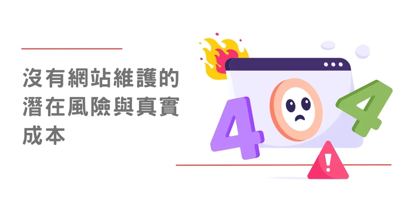 沒有網站維護的潛在風險與真實成本