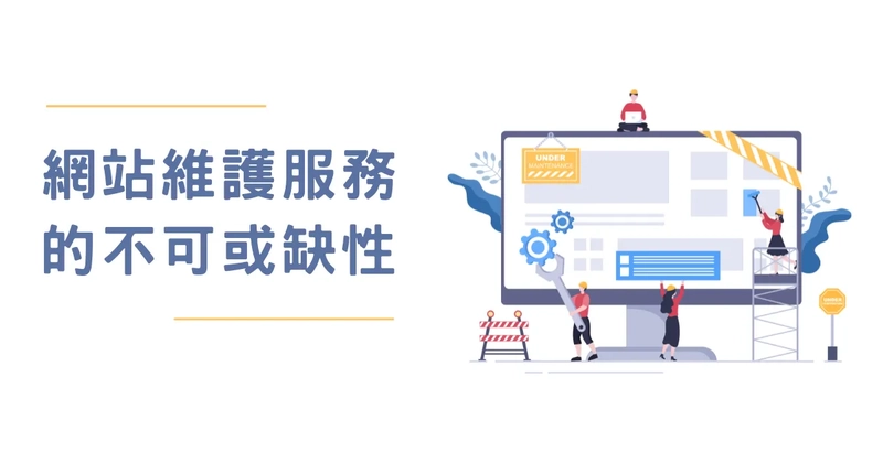 網站維護服務的不可或缺性