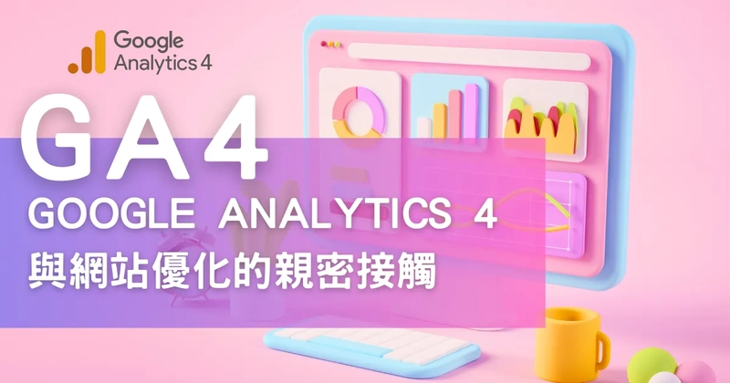 Google Analytics 4網站數據分析工具