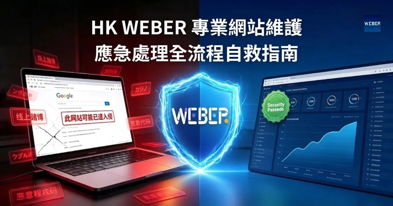 HK WEBER 專業網站維護應急處理全流程自救指南