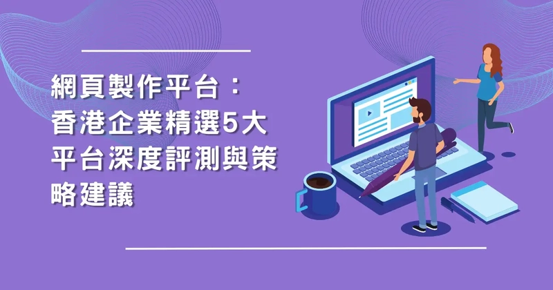 網頁製作平台：香港企業精選5大平台深度評測與策略建議