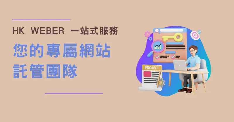 HK Weber 一站式服務：您的專屬網站託管團隊