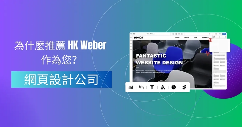 為什麼推薦 HK Weber 作為您的網頁設計公司？