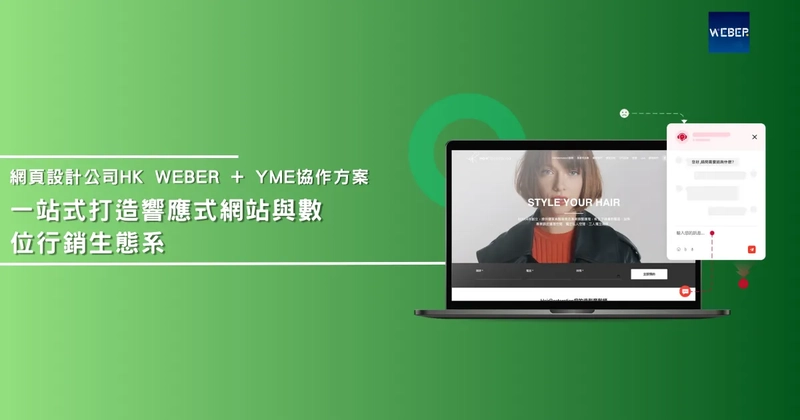 網頁設計公司HK Weber + YME協作方案：一站式打造響應式網站與數位行銷生態系