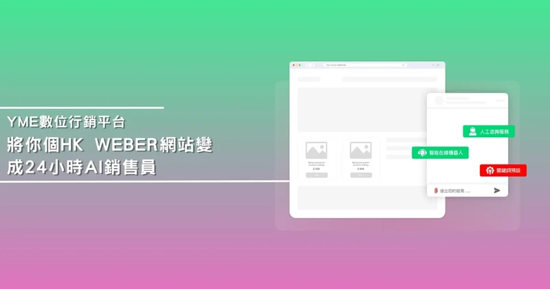 HK Weber 一站式服務：您的專屬網站託管團隊