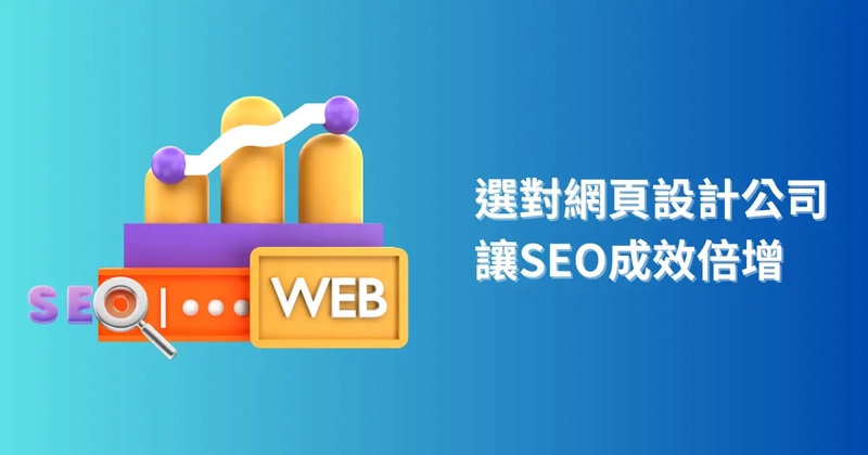 選對網頁設計公司讓SEO成效倍增