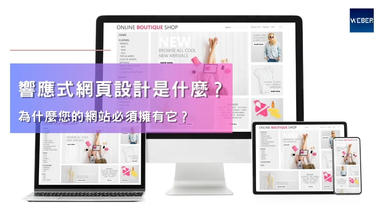 響應式網頁設計是什麼？為什麼您的網站必須擁有它？