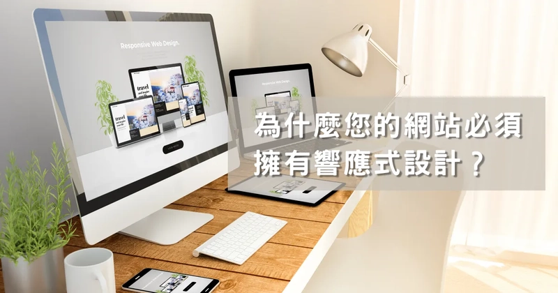 為什麼您的網站必須擁有響應式設計？