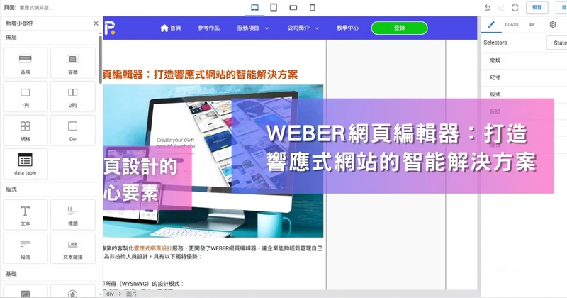 WEBER網頁編輯器：打造響應式網站的智能解決方案
