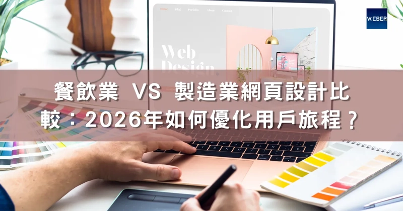 餐飲業 vs 製造業網頁設計比較：2026年如何優化用戶旅程？｜HK Weber網頁設計公司