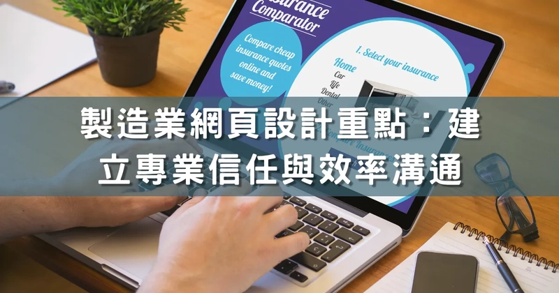 製造業網頁設計重點：建立專業信任與效率溝通