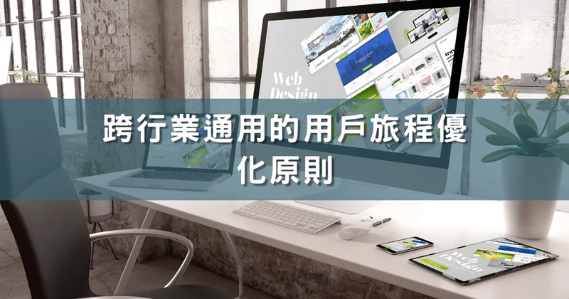 跨行業通用的用戶旅程優化原則