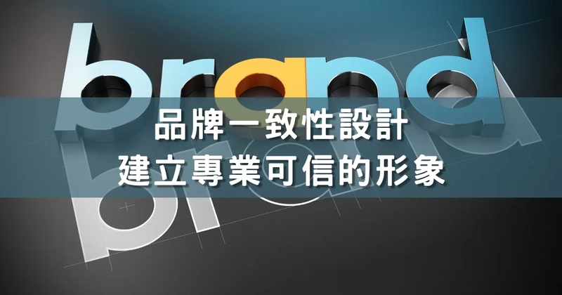 品牌一致性設計 – 建立專業可信的形象