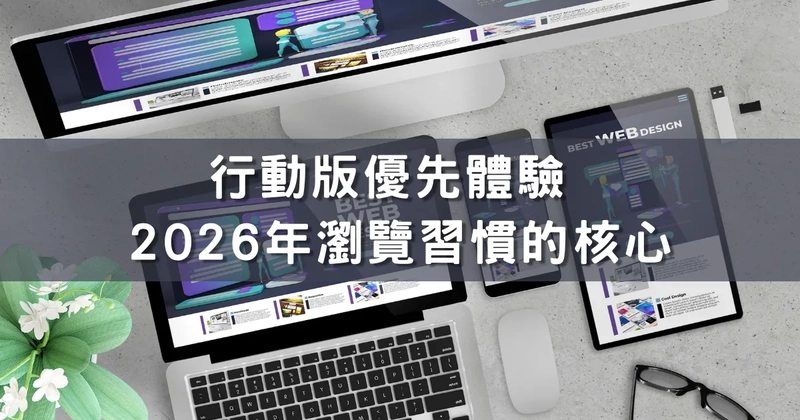 行動版優先體驗 – 2026年瀏覽習慣的核心