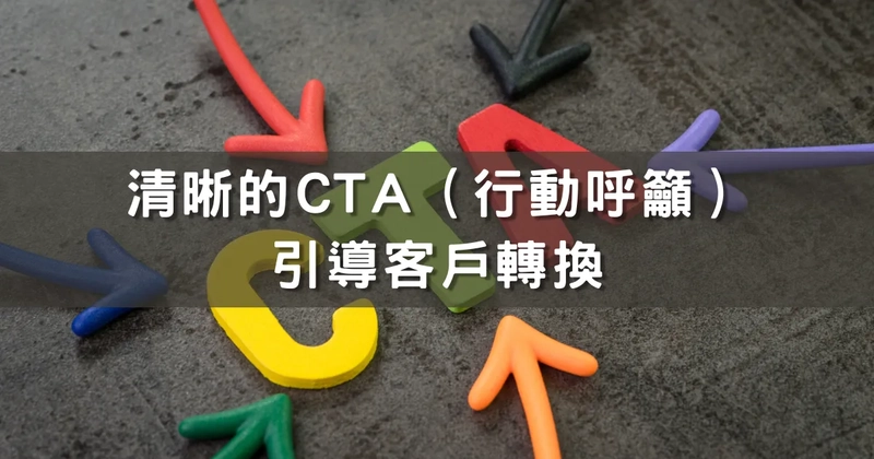 清晰的CTA(行動呼籲) – 引導客戶轉換