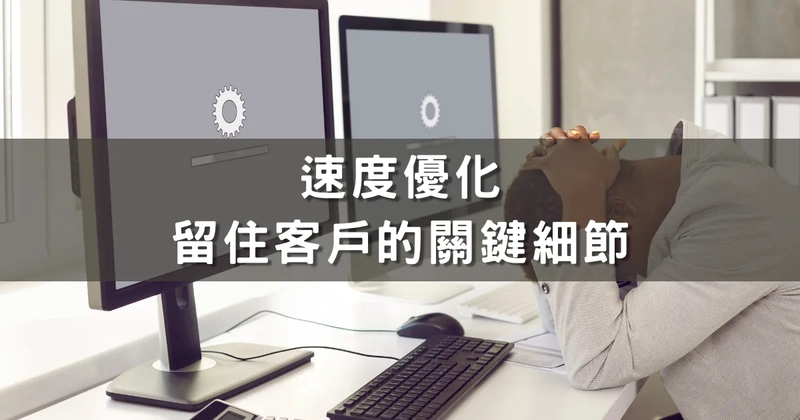 速度優化 – 留住客戶的關鍵細節