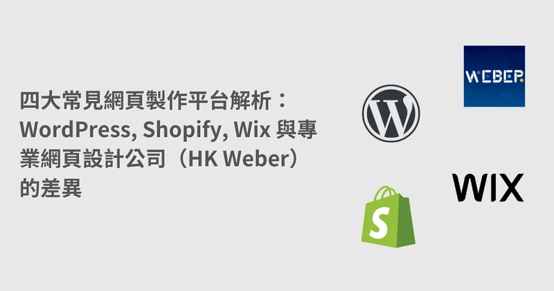 四大常見網頁製作平台解析：WordPress, Shopify, Wix 與專業網頁設計公司（HK Weber）的差異