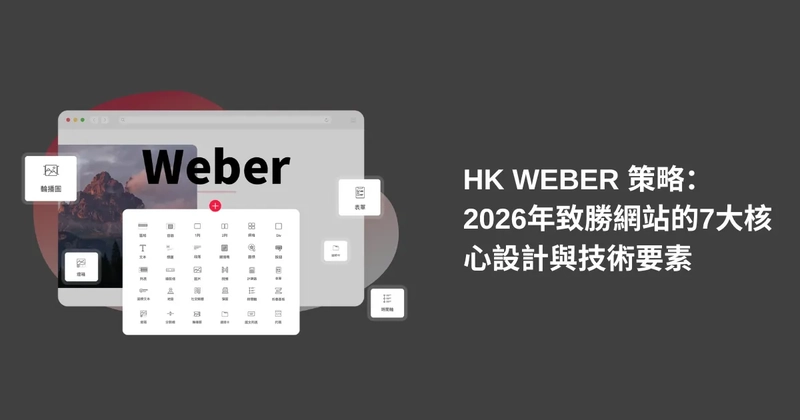 HK Weber 策略：2026年致勝網站的7大核心設計與技術要素