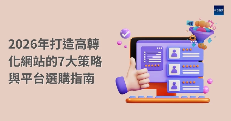 2026年打造高轉化網站的7大策略與平台選購指南