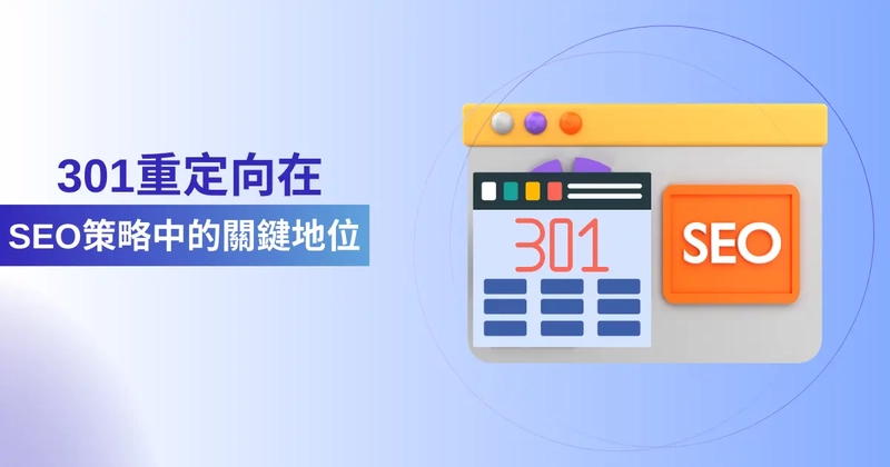 301重定向在SEO策略中的關鍵地位