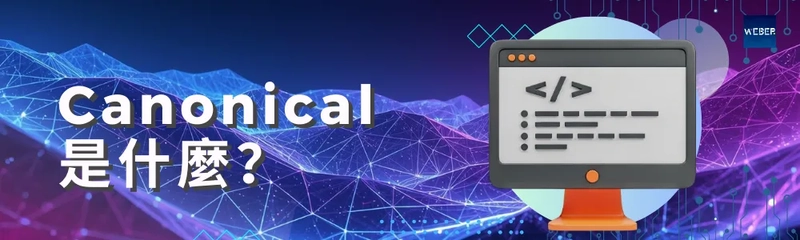 Canonical 是什麼？