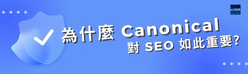 為什麼 Canonical 對 SEO 如此重要？