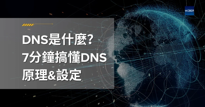 DNS是什麼？7分鐘搞懂DNS原理、設定與對網站的重要性