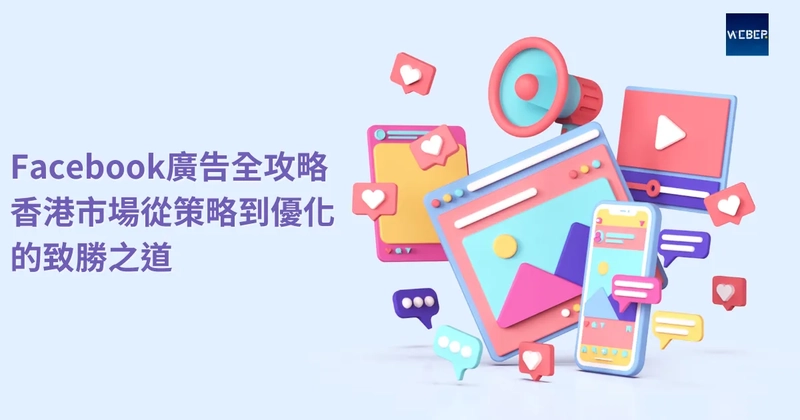 Facebook廣告全攻略：香港市場從策略到優化的致勝之道