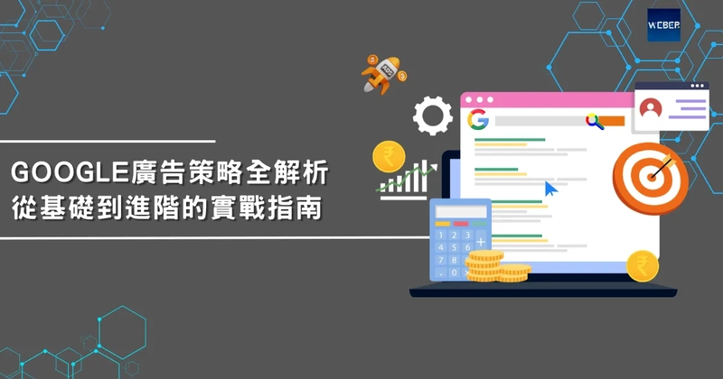Google廣告策略全解析：從基礎到進階的實戰指南