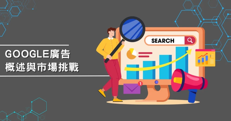 Google廣告概述與市場挑戰