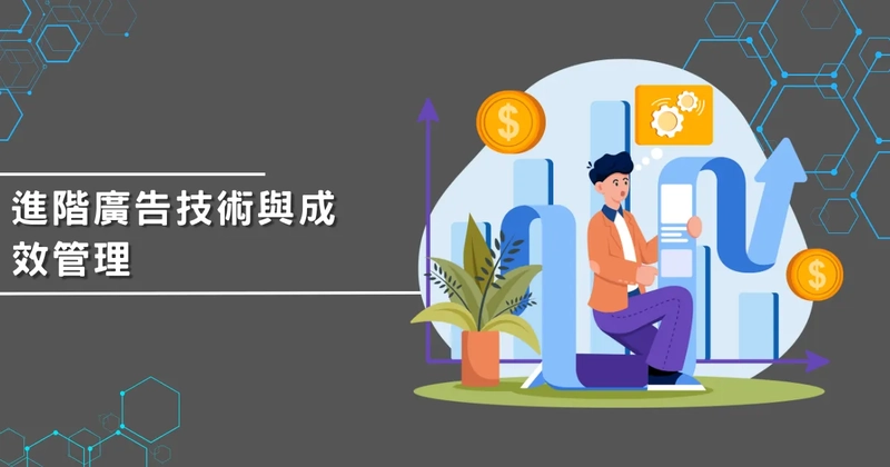 進階廣告技術與成效管理