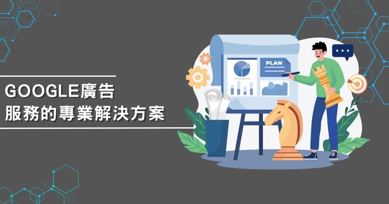 Google廣告服務的專業解決方案