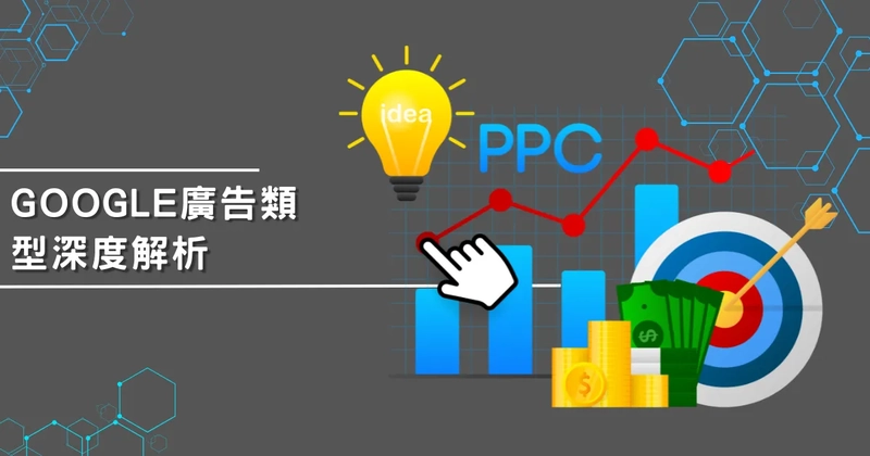 Google廣告類型深度解析