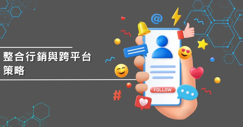 整合行銷與跨平台策略