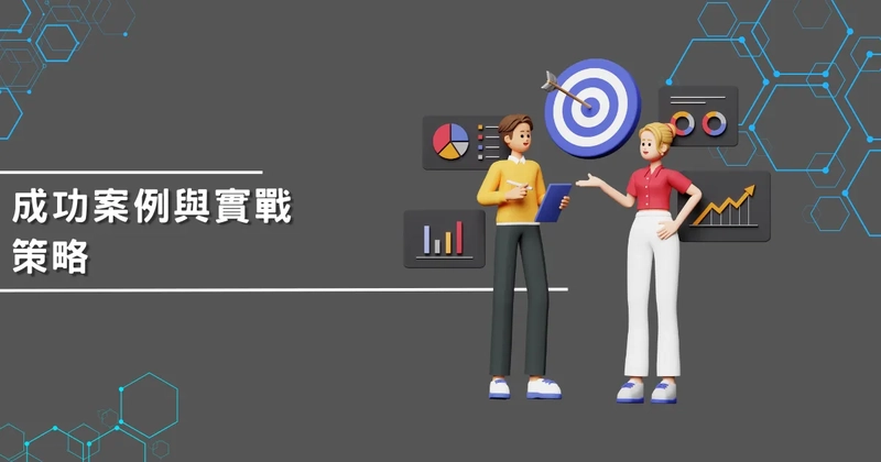 成功案例與實戰策略
